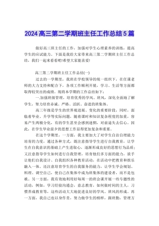 2024高三第二学期班主任工作总结5篇