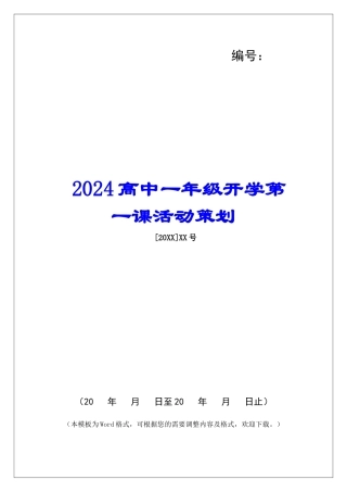 2024高中一年级开学第一课活动策划