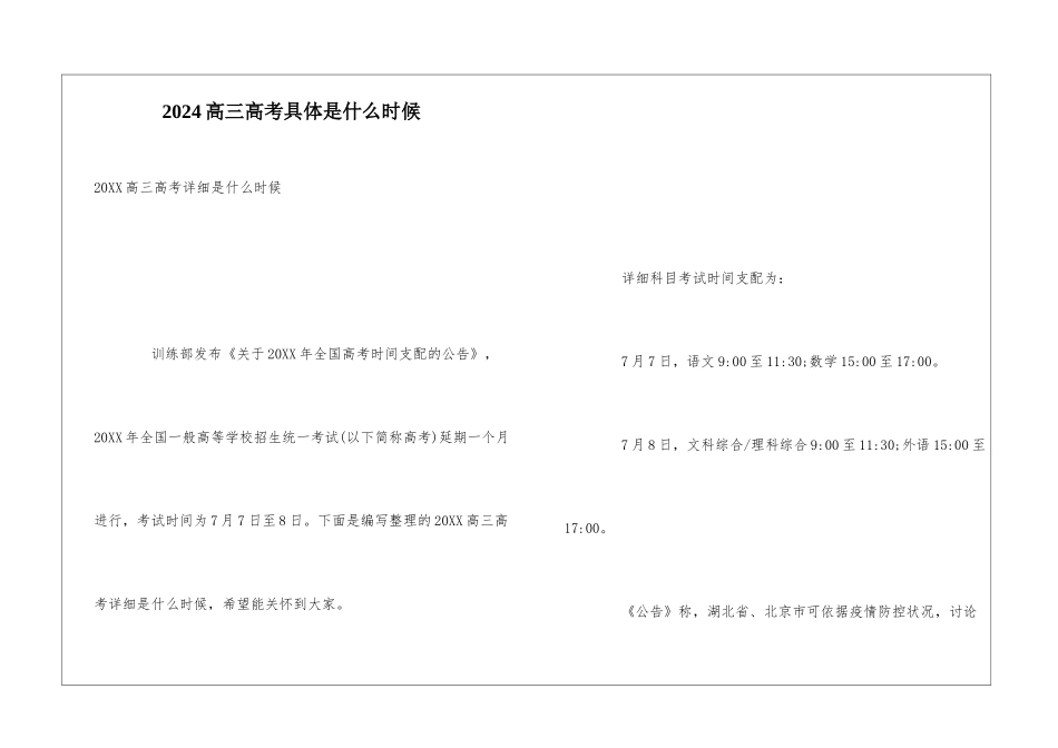 2024高三高考具体是什么时候_第1页
