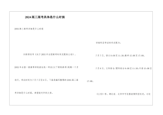 2024高三高考具体是什么时候