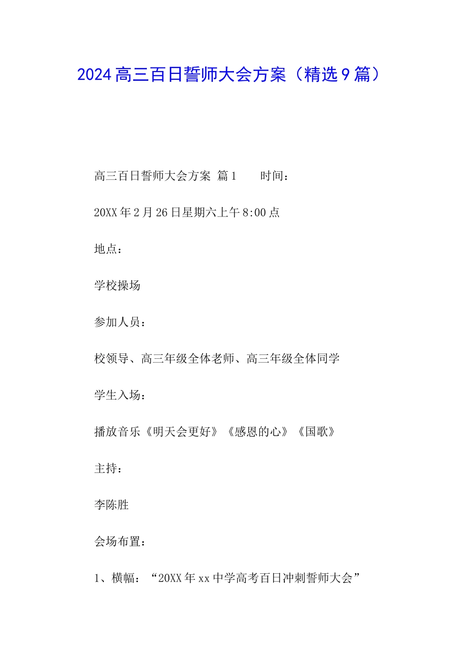 2024高三百日誓师大会方案_第1页