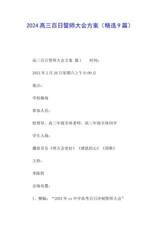 2024高三百日誓师大会方案