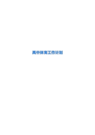 2024高中体育工作计划