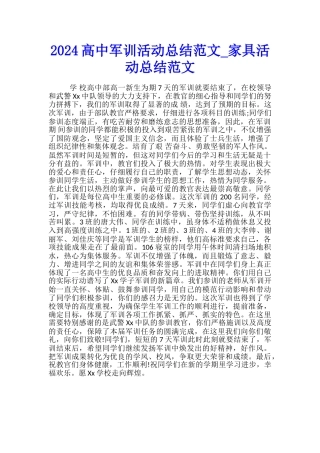 2024高中军训活动总结范文-家具活动总结范文