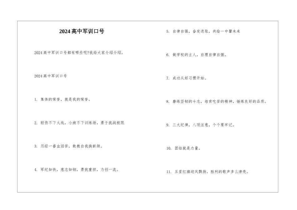 2024高中军训口号_第1页