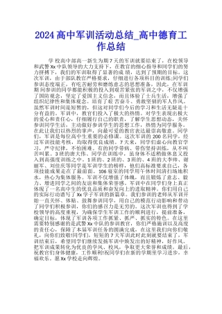 2024高中军训活动总结-高中德育工作总结