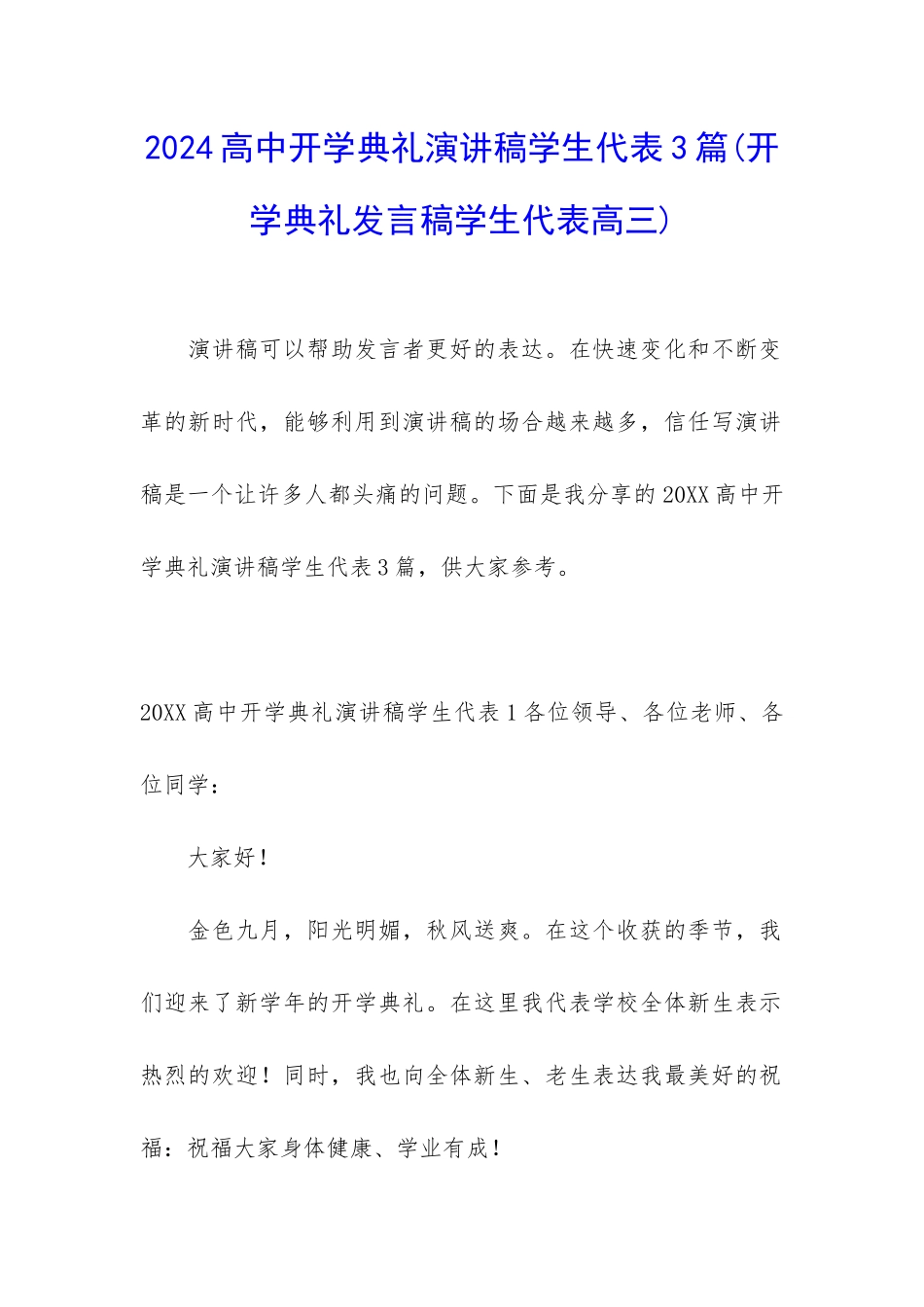2024高中开学典礼演讲稿学生代表3篇_第1页