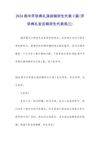 2024高中开学典礼演讲稿学生代表3篇