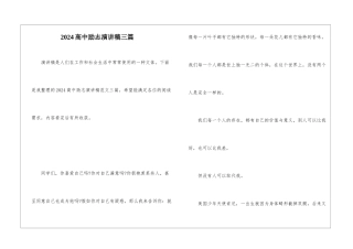2024高中励志演讲稿三篇