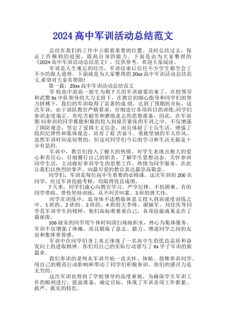 2024高中军训活动总结范文