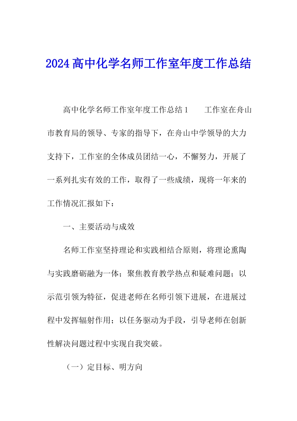 2024高中化学名师工作室年度工作总结_第1页
