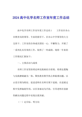 2024高中化学名师工作室年度工作总结