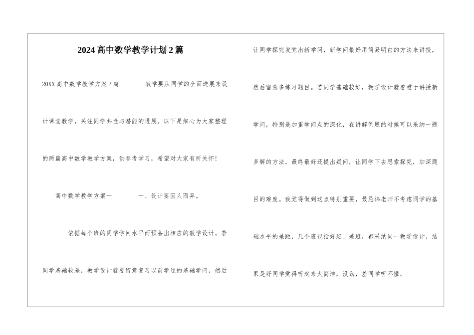 2024高中数学教学计划2篇_第1页