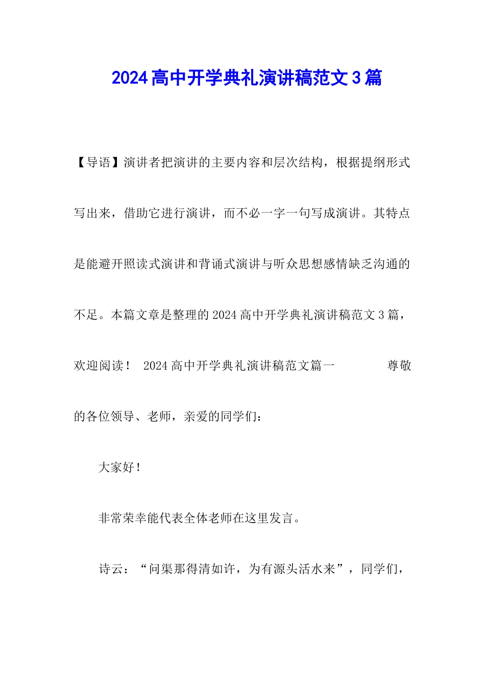 2024高中开学典礼演讲稿范文3篇_第1页