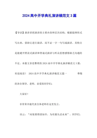 2024高中开学典礼演讲稿范文3篇