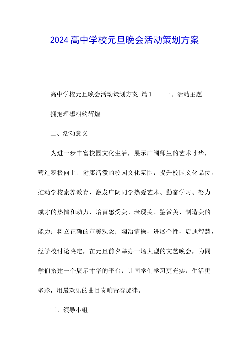 2024高中学校元旦晚会活动策划方案_第1页