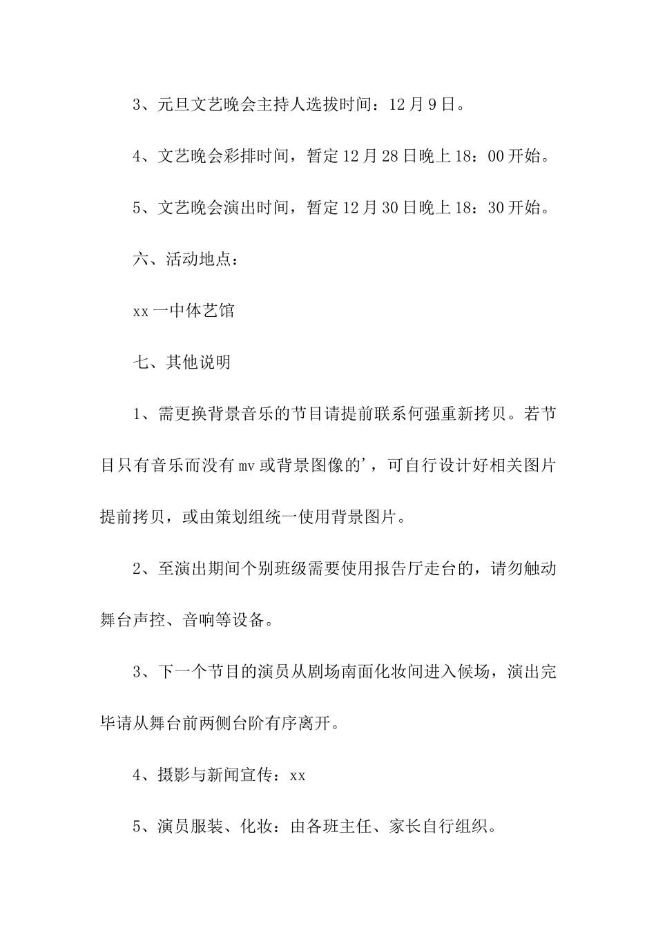 2024高中学校元旦晚会活动策划方案_第3页