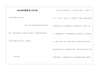 2024高中教务处工作计划