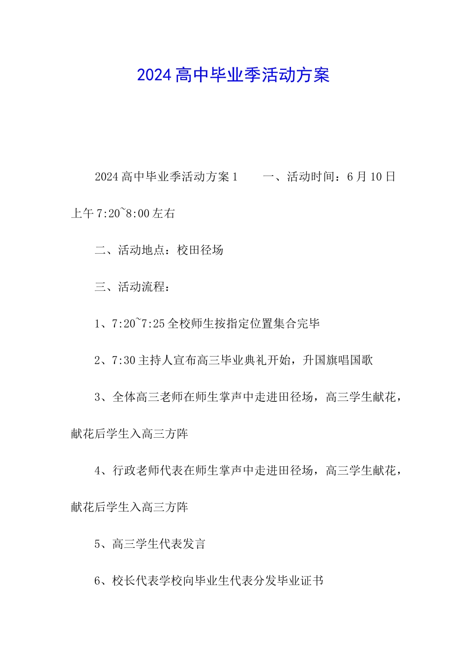 2024高中毕业季活动方案_第1页