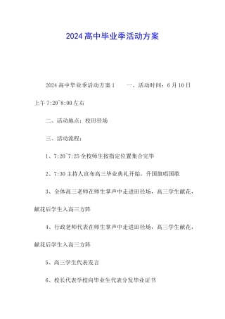 2024高中毕业季活动方案