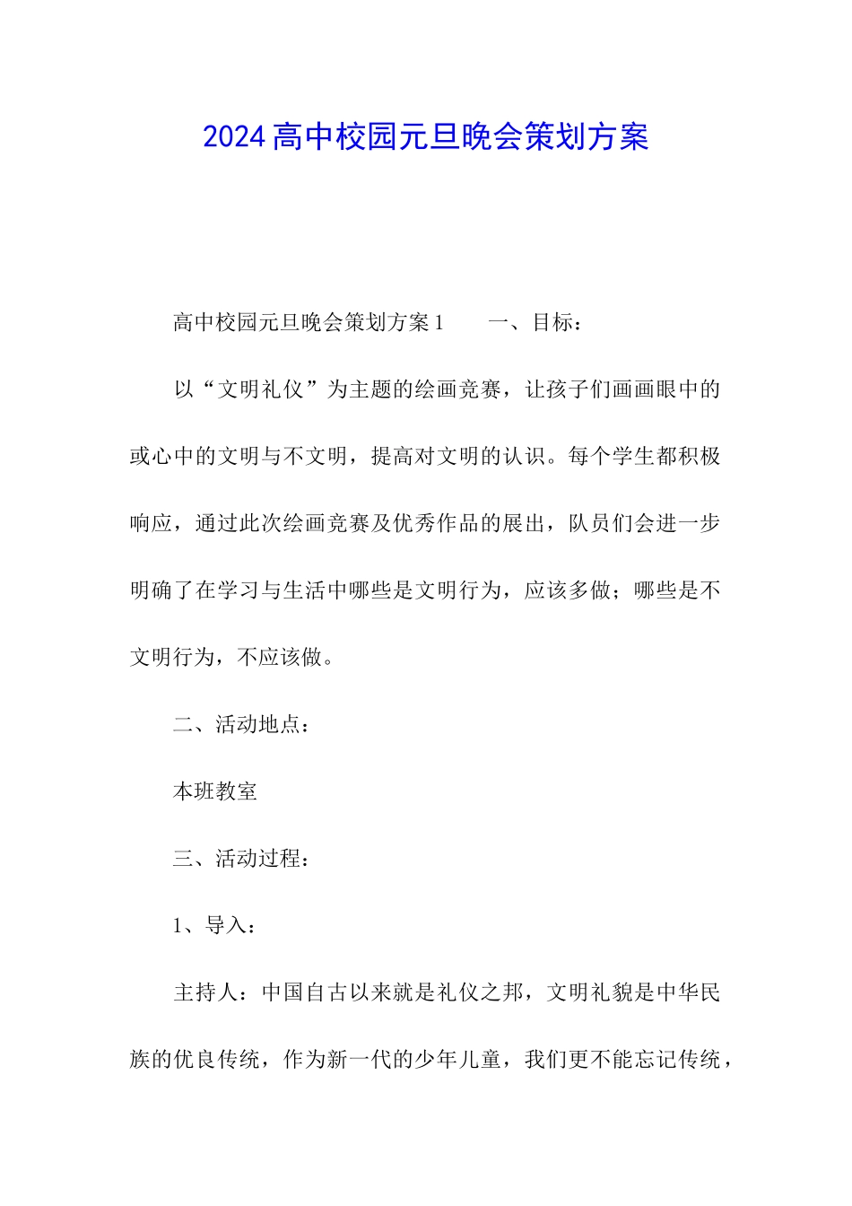 2024高中校园元旦晚会策划方案_第1页