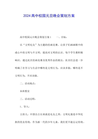 2024高中校园元旦晚会策划方案