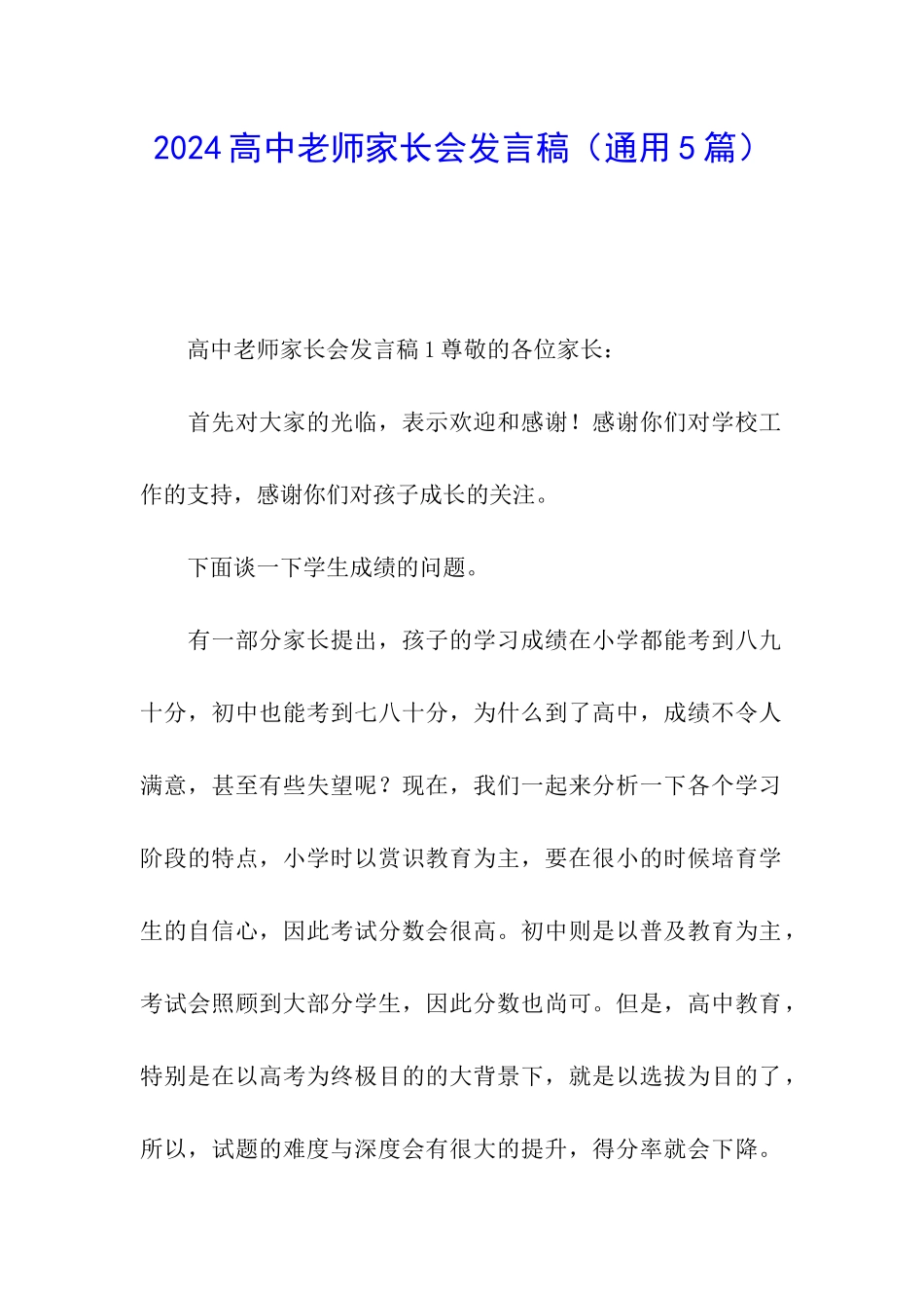 2024高中教师家长会发言稿_第1页