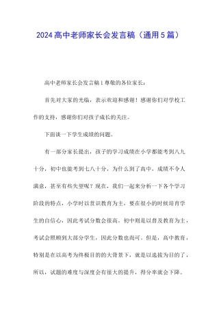 2024高中教师家长会发言稿