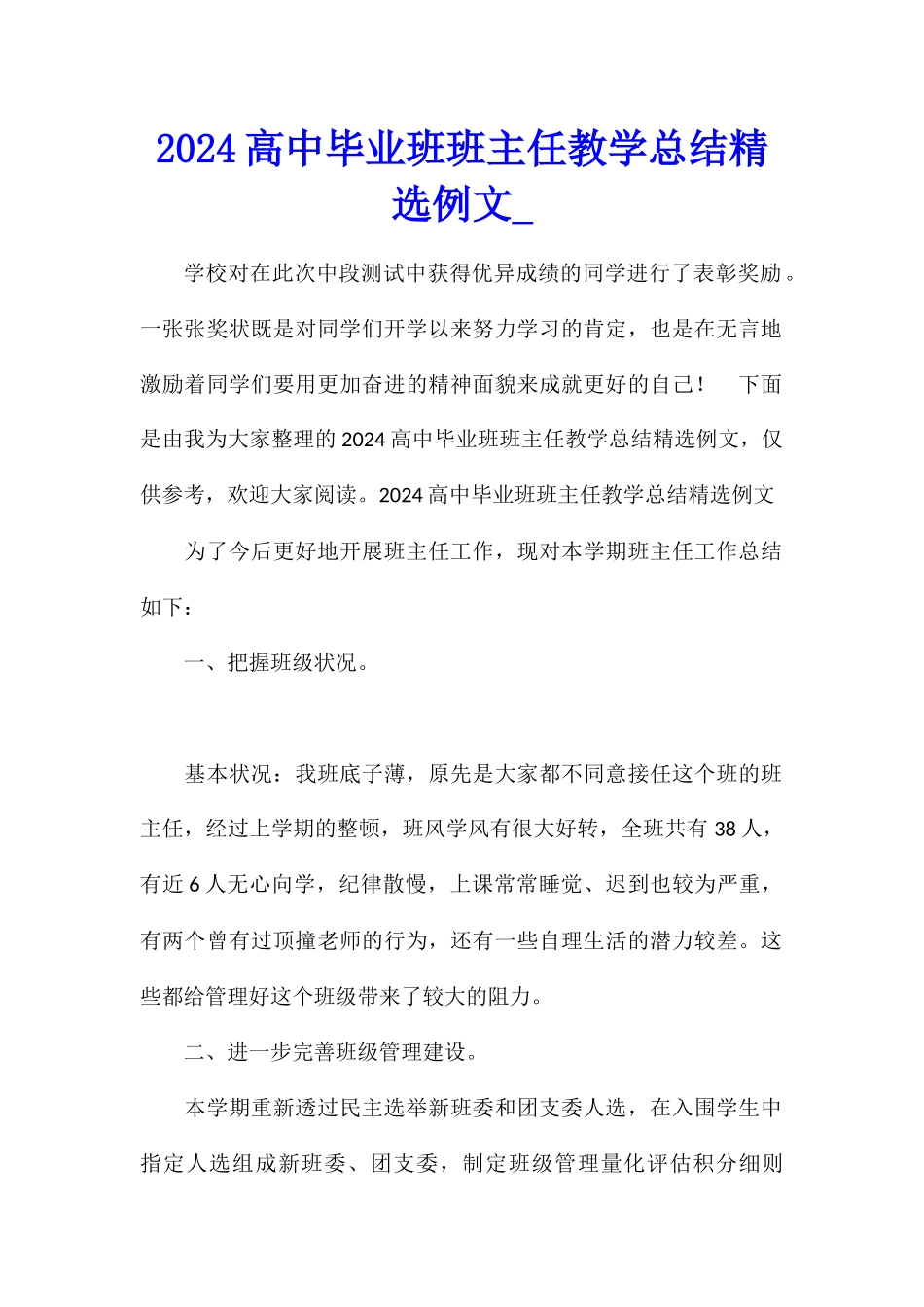 2024高中毕业班班主任教学总结精选例文_第1页