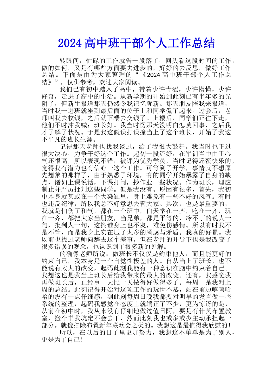 2024高中班干部个人工作总结_第1页