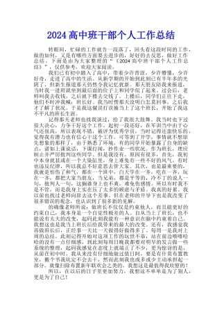 2024高中班干部个人工作总结