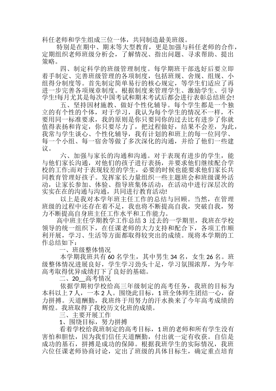 2024高中班主任学期教学工作总结_第3页