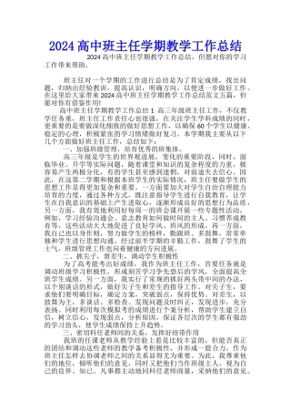 2024高中班主任学期教学工作总结