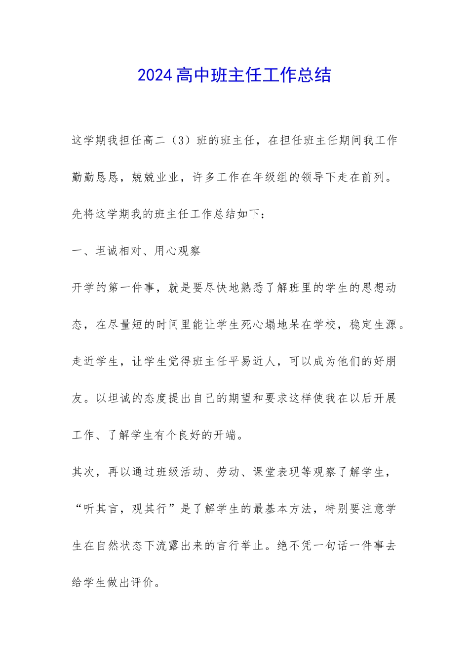 2024高中班主任工作总结-_第1页