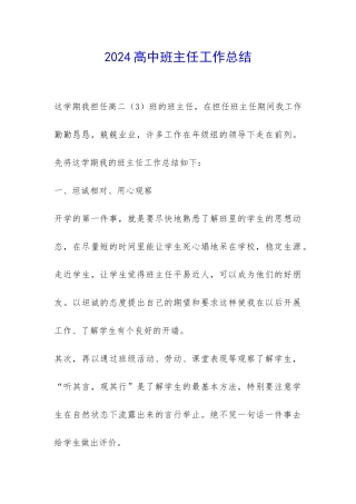 2024高中班主任工作总结-