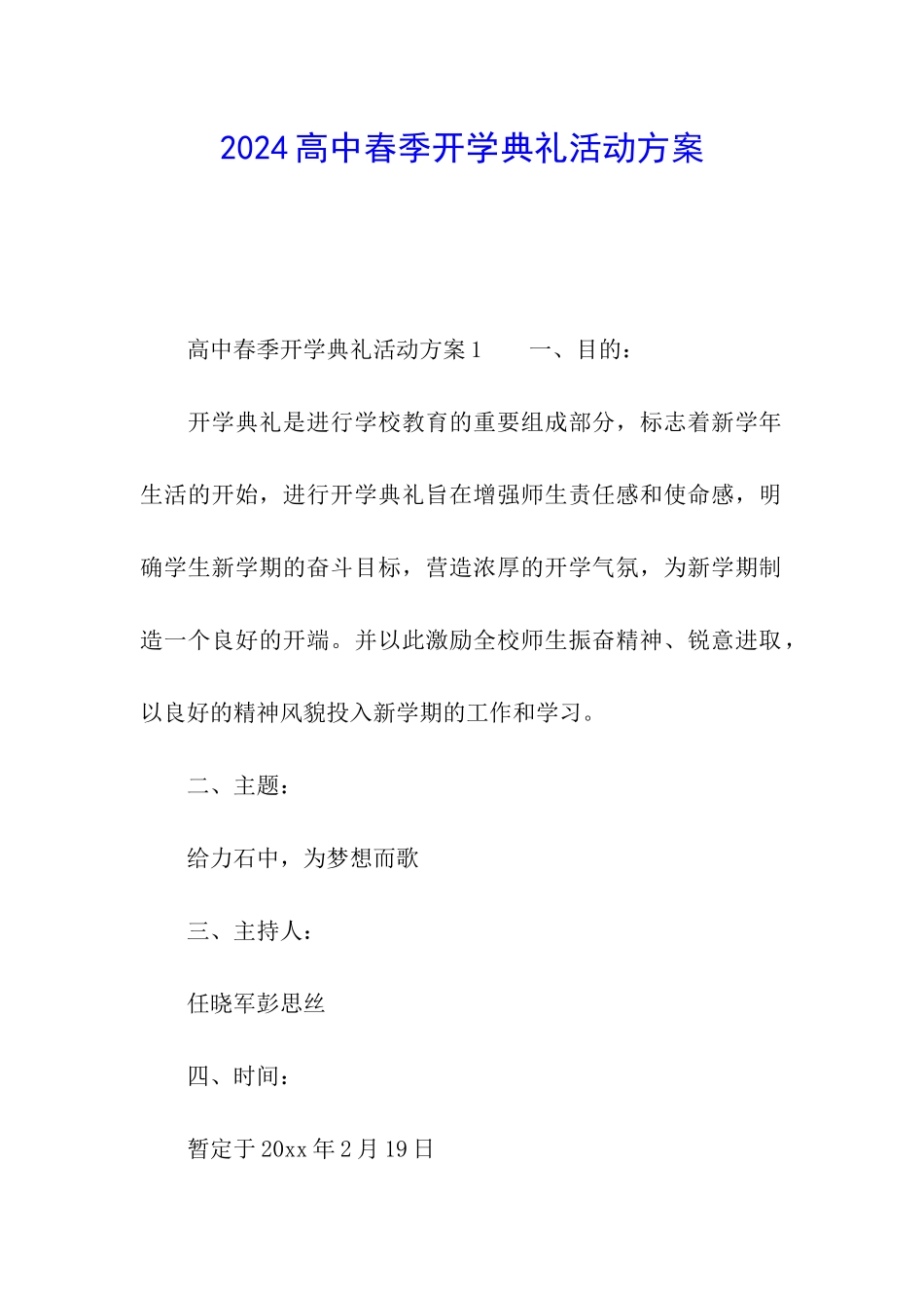 2024高中春季开学典礼活动方案_第1页