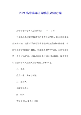 2024高中春季开学典礼活动方案