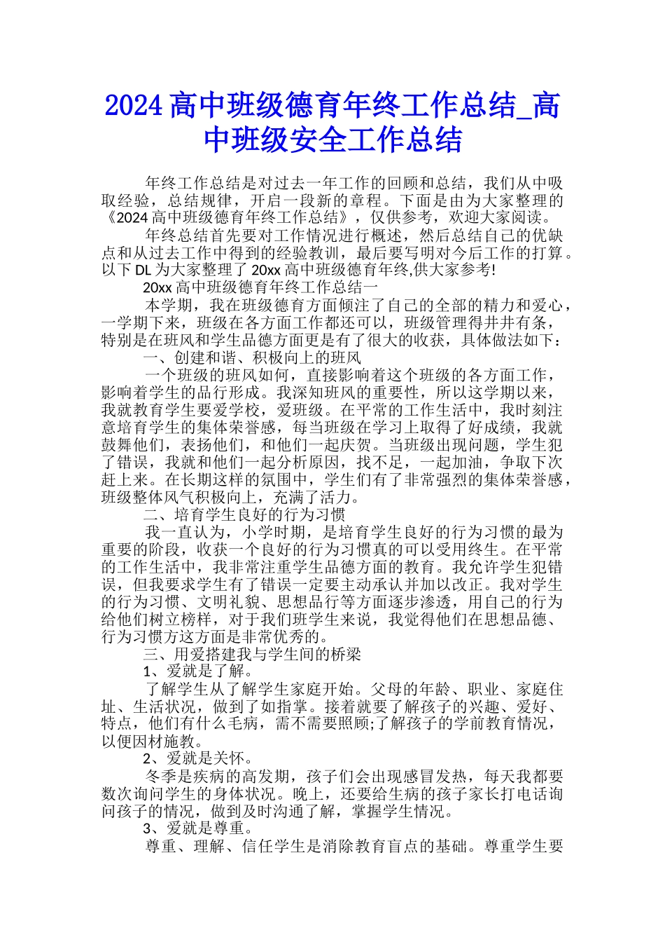 2024高中班级德育年终工作总结-高中班级安全工作总结_第1页
