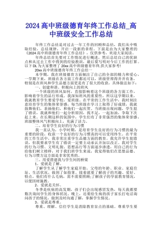 2024高中班级德育年终工作总结-高中班级安全工作总结