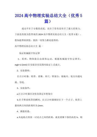 2024高中物理实验总结大全