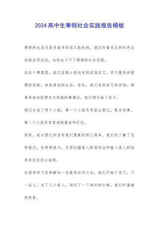 2024高中生寒假社会实践报告模板-