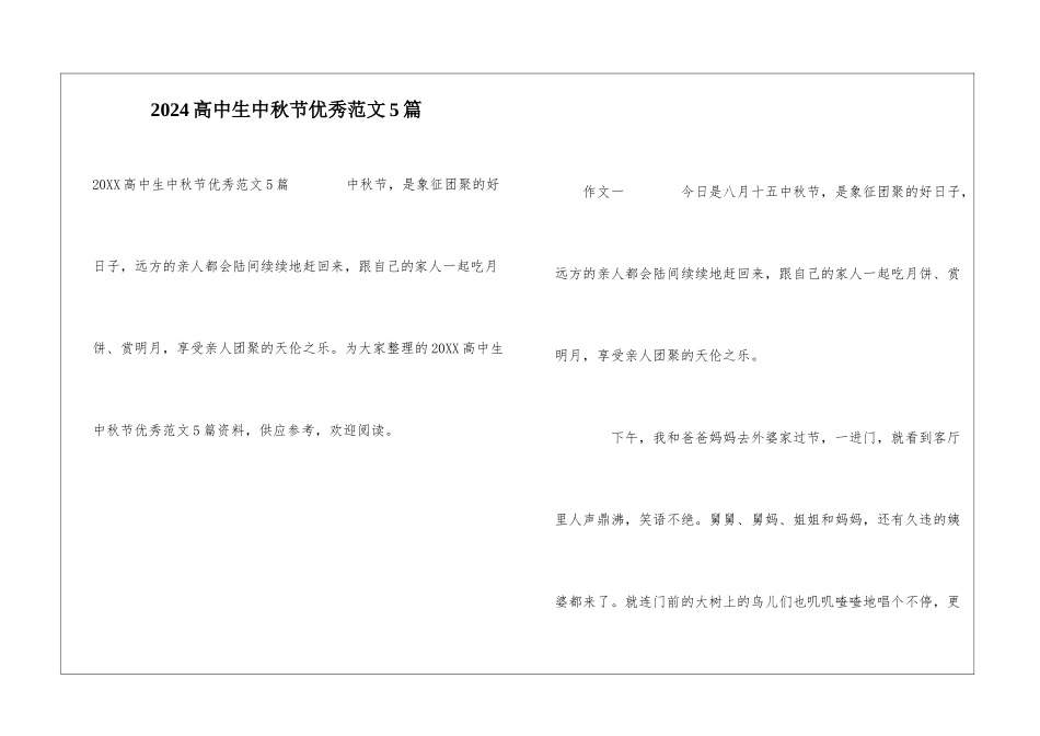 2024高中生中秋节优秀范文5篇_第1页