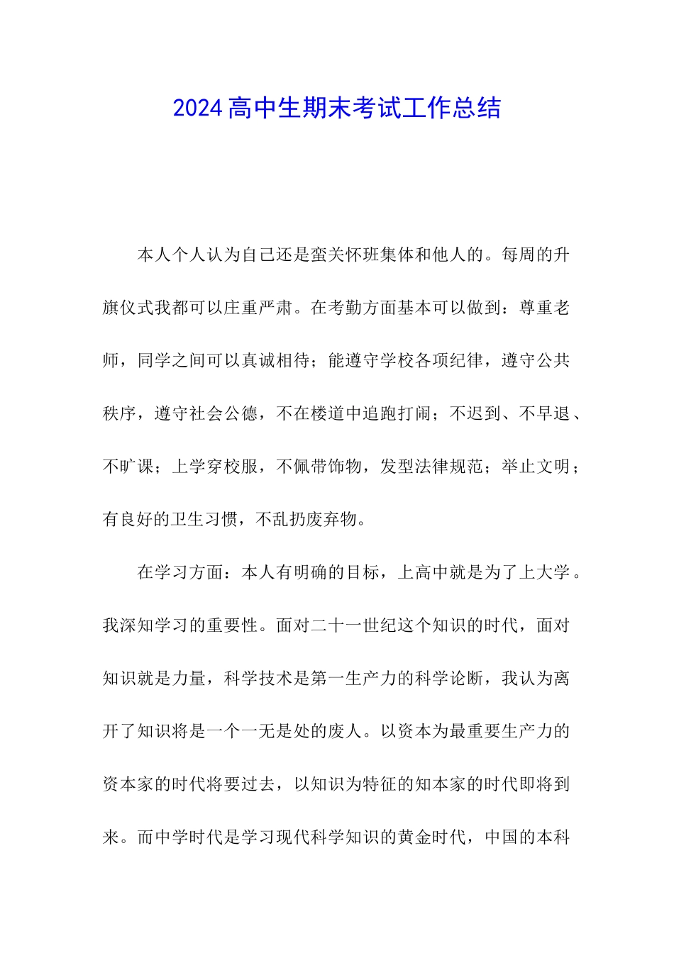 2024高中生期末考试工作总结_第1页