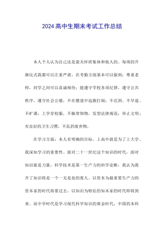 2024高中生期末考试工作总结