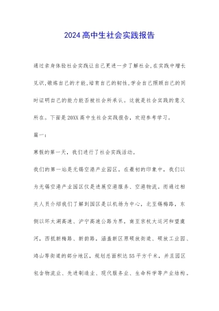 2024高中生社会实践报告-