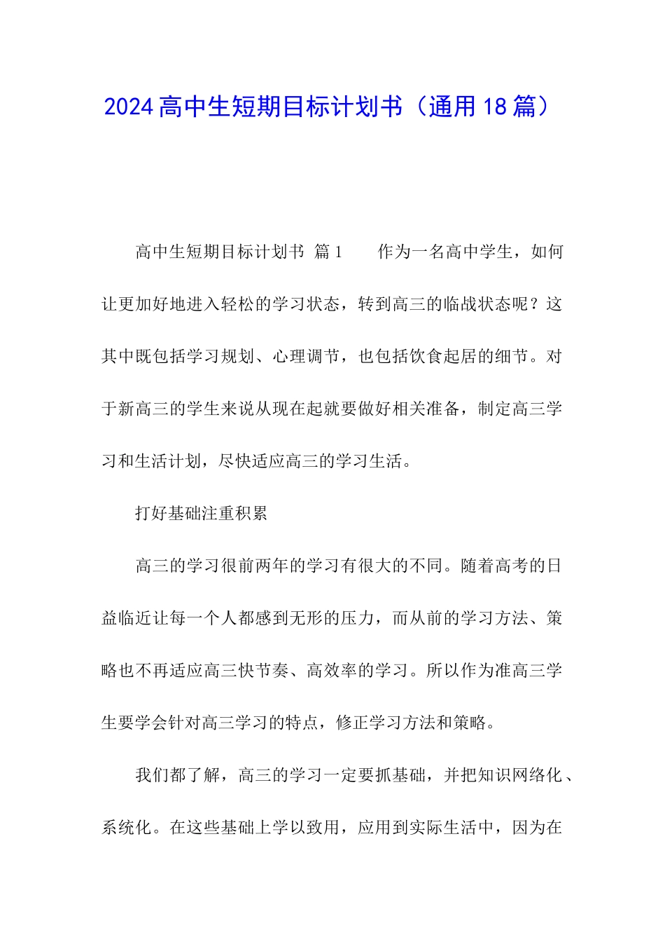 2024高中生短期目标计划书_第1页