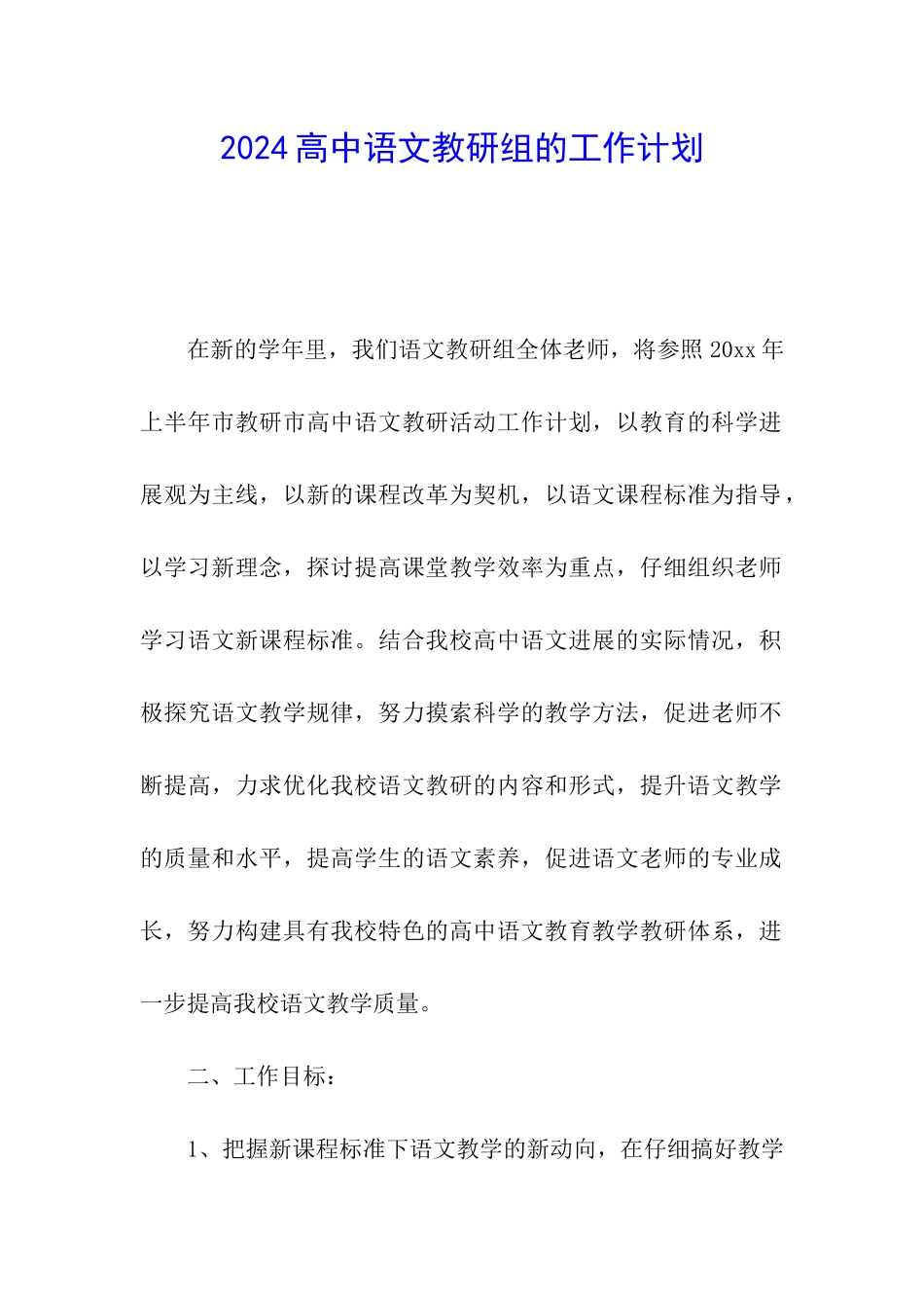 2024高中语文教研组的工作计划_第1页