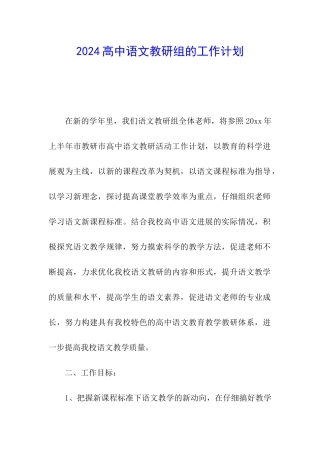 2024高中语文教研组的工作计划