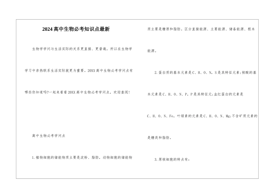 2024高中生物必考知识点最新_第1页