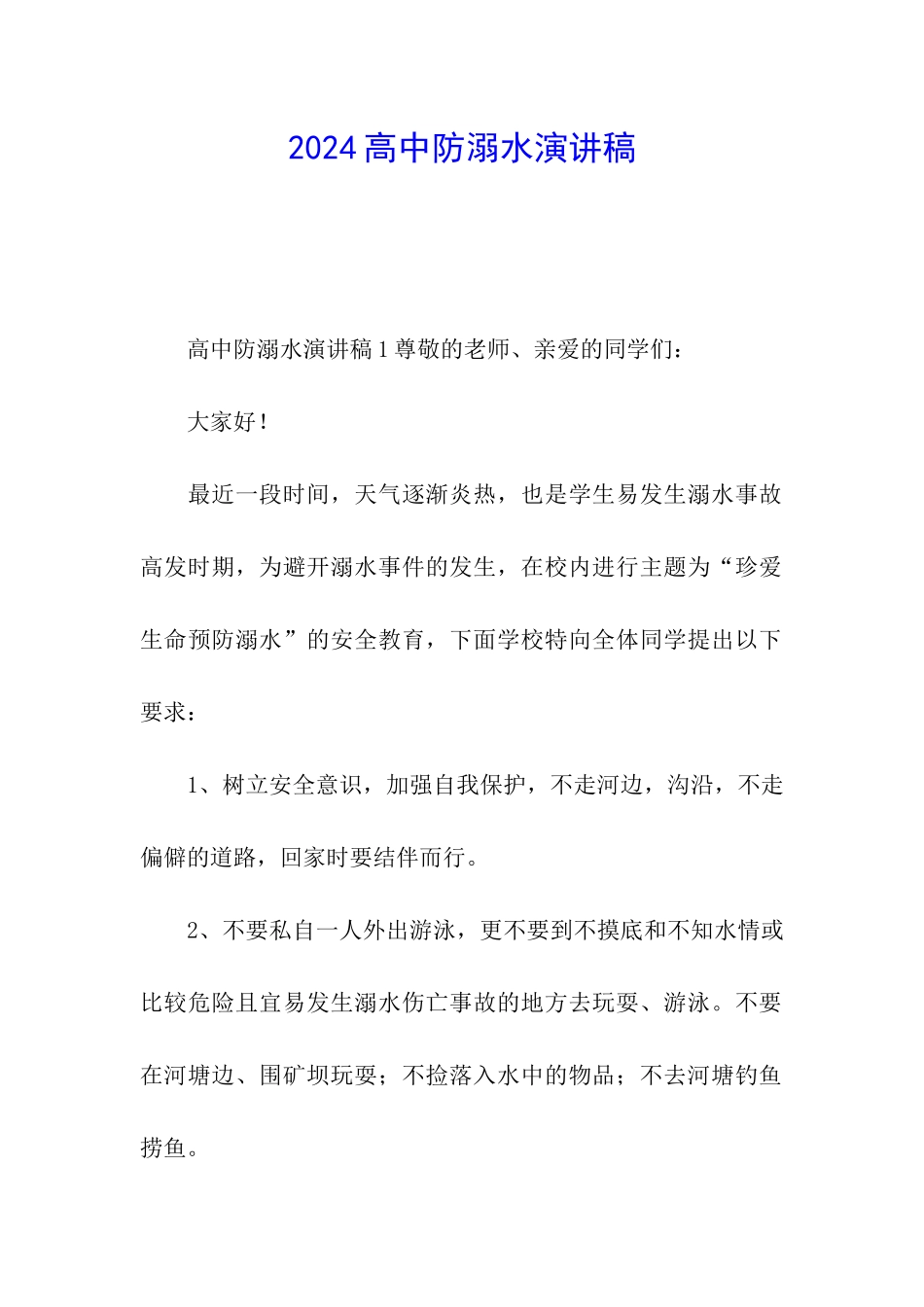2024高中防溺水演讲稿_第1页